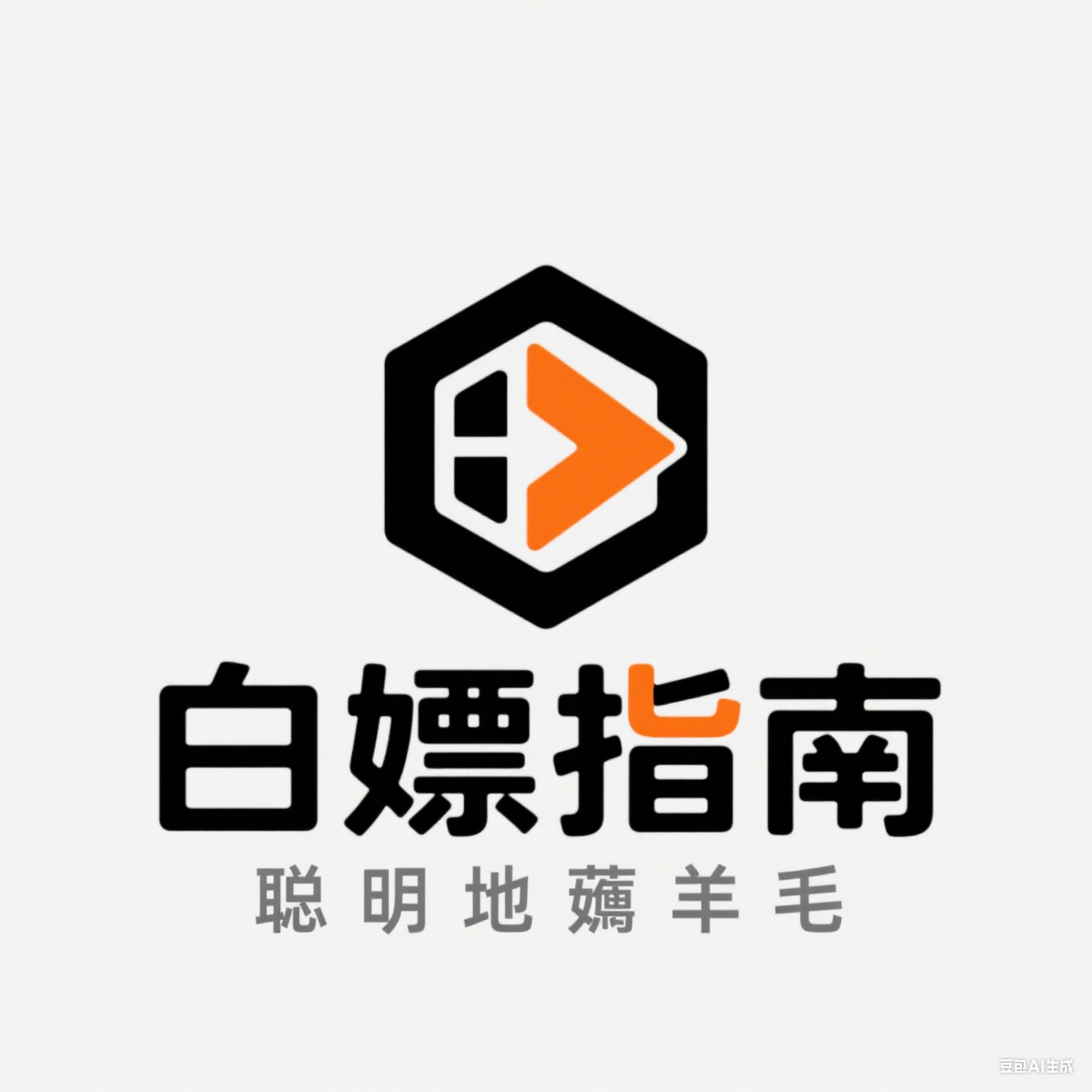 白嫖指南